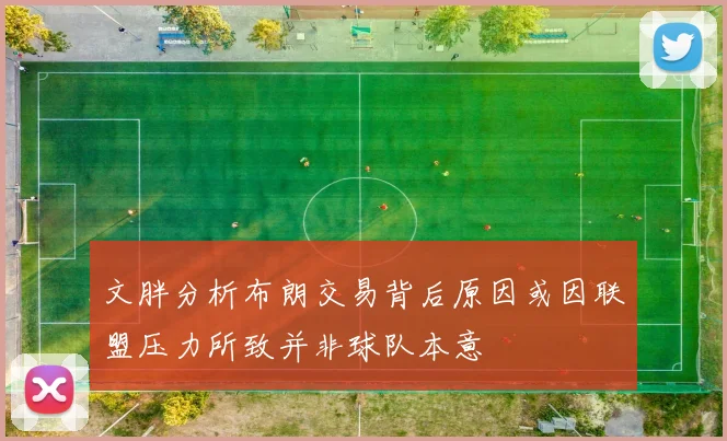 文胖分析布朗交易背后原因或因联盟压力所致并非球队本意