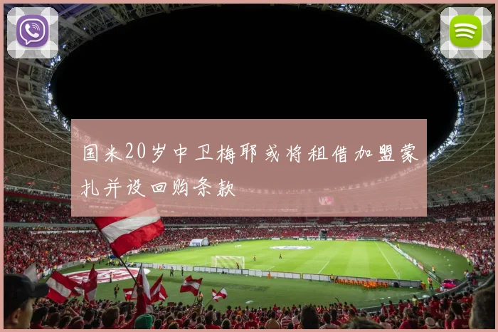 国米20岁中卫梅耶或将租借加盟蒙扎并设回购条款